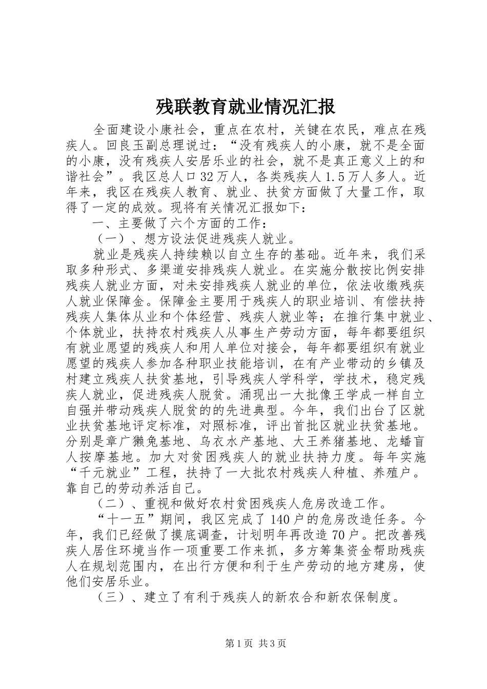 残联教育就业情况汇报_第1页