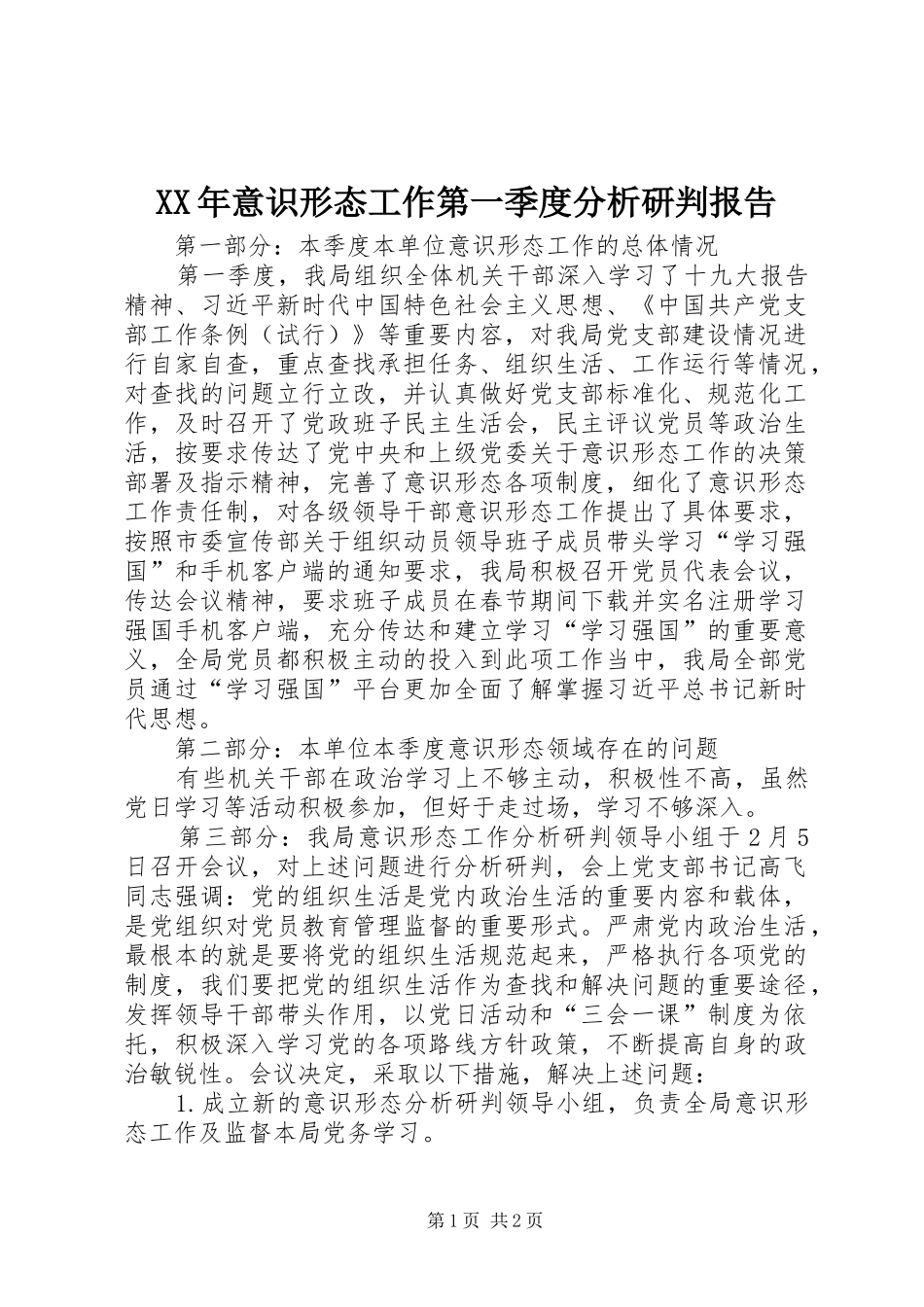 XX年意识形态工作第一季度分析研判报告_第1页