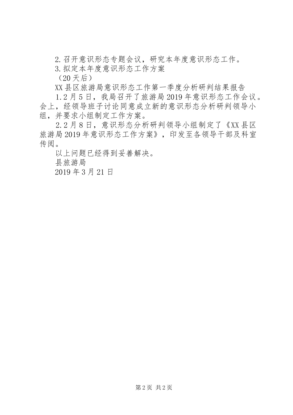 XX年意识形态工作第一季度分析研判报告_第2页