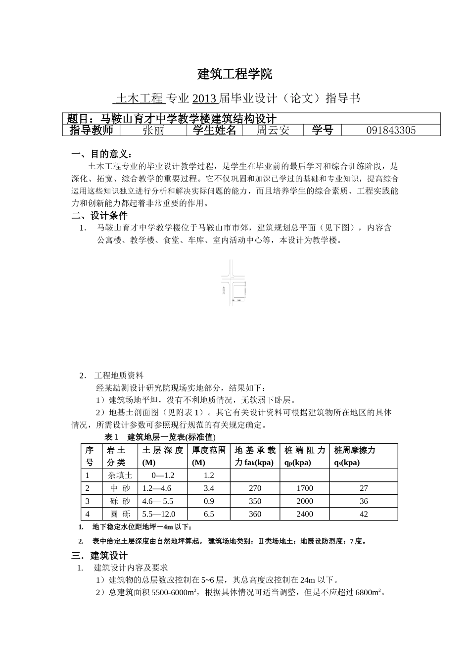 马鞍山新世纪中学教学楼建筑结构设计-张丽(周云安)_第1页