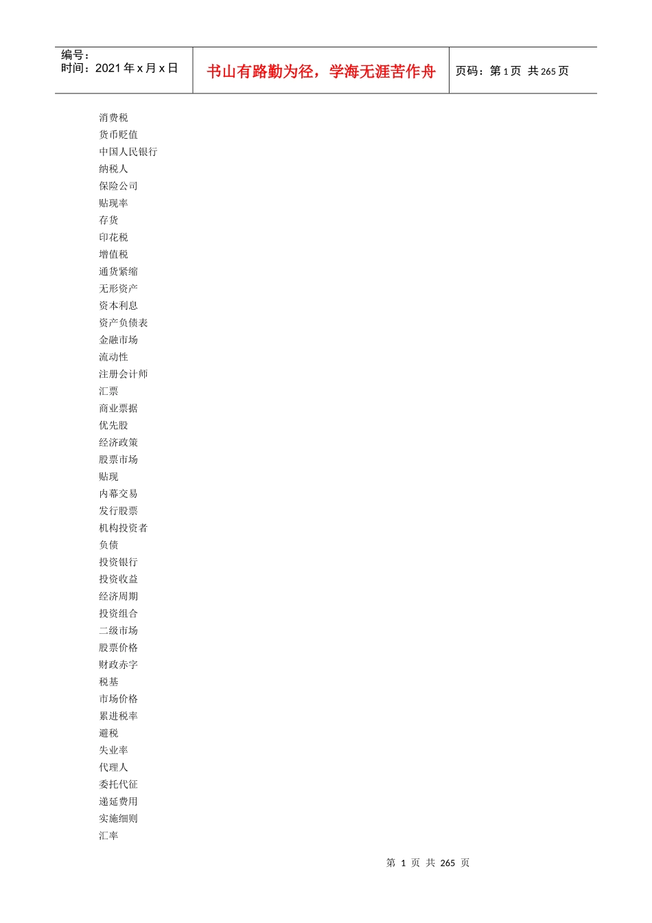 财经金融词汇大全(包含的全部词条11379个)_第1页