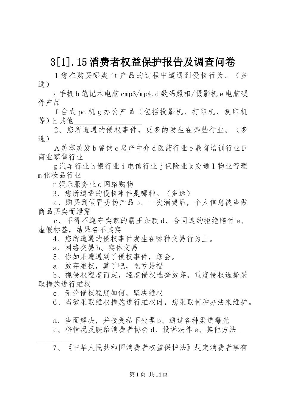3[1].15消费者权益保护报告及调查问卷_第1页