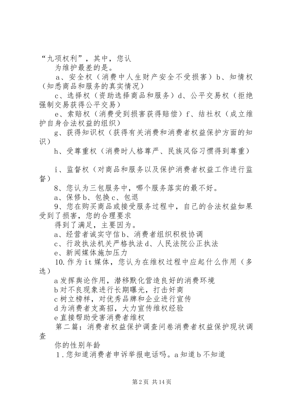 3[1].15消费者权益保护报告及调查问卷_第2页