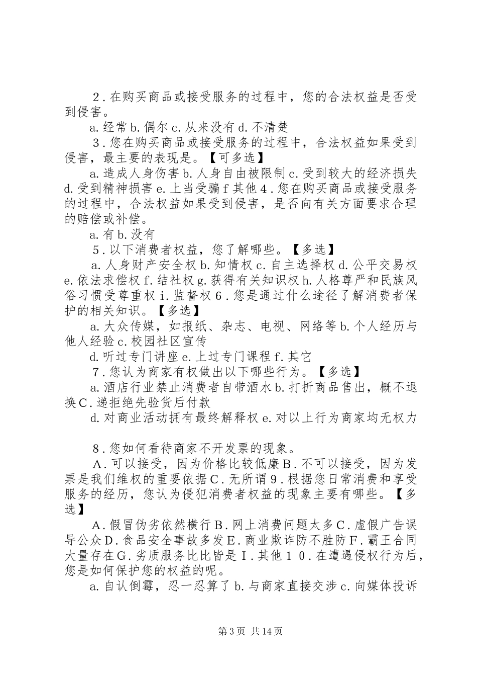 3[1].15消费者权益保护报告及调查问卷_第3页