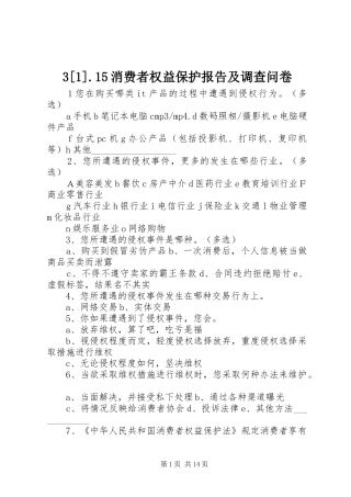 3[1].15消费者权益保护报告及调查问卷