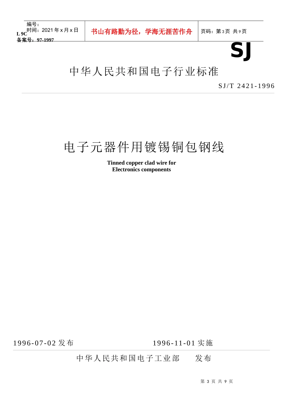 电子元器件用镀锡铜包钢线_第1页
