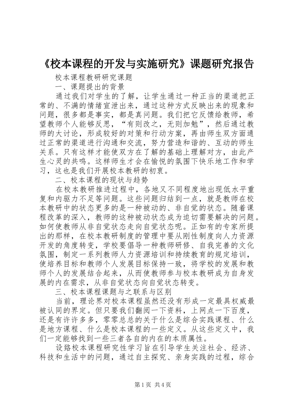 《校本课程的开发与实施研究》课题研究报告_第1页