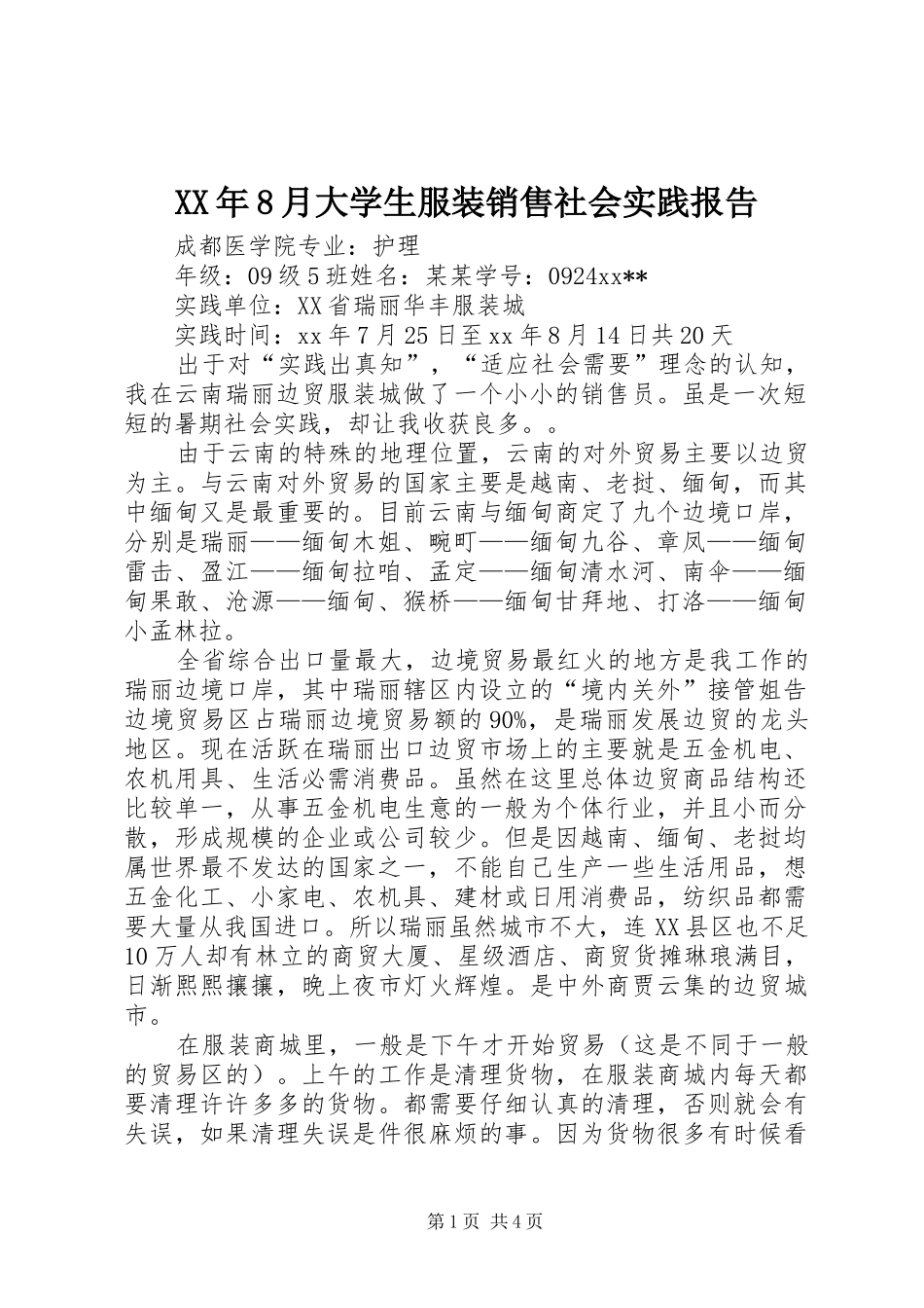 XX年8月大学生服装销售社会实践报告_第1页