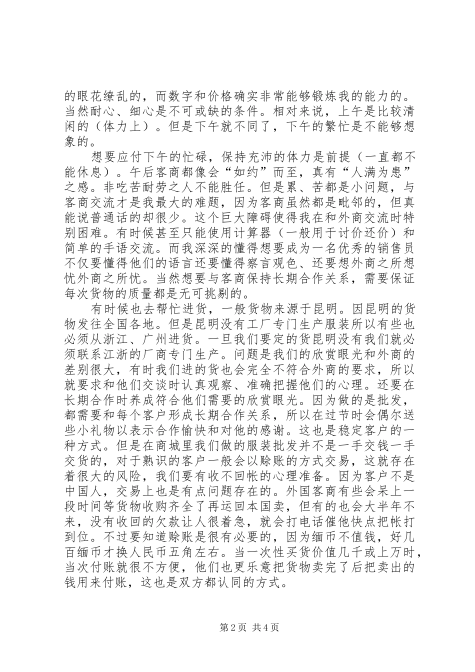 XX年8月大学生服装销售社会实践报告_第2页