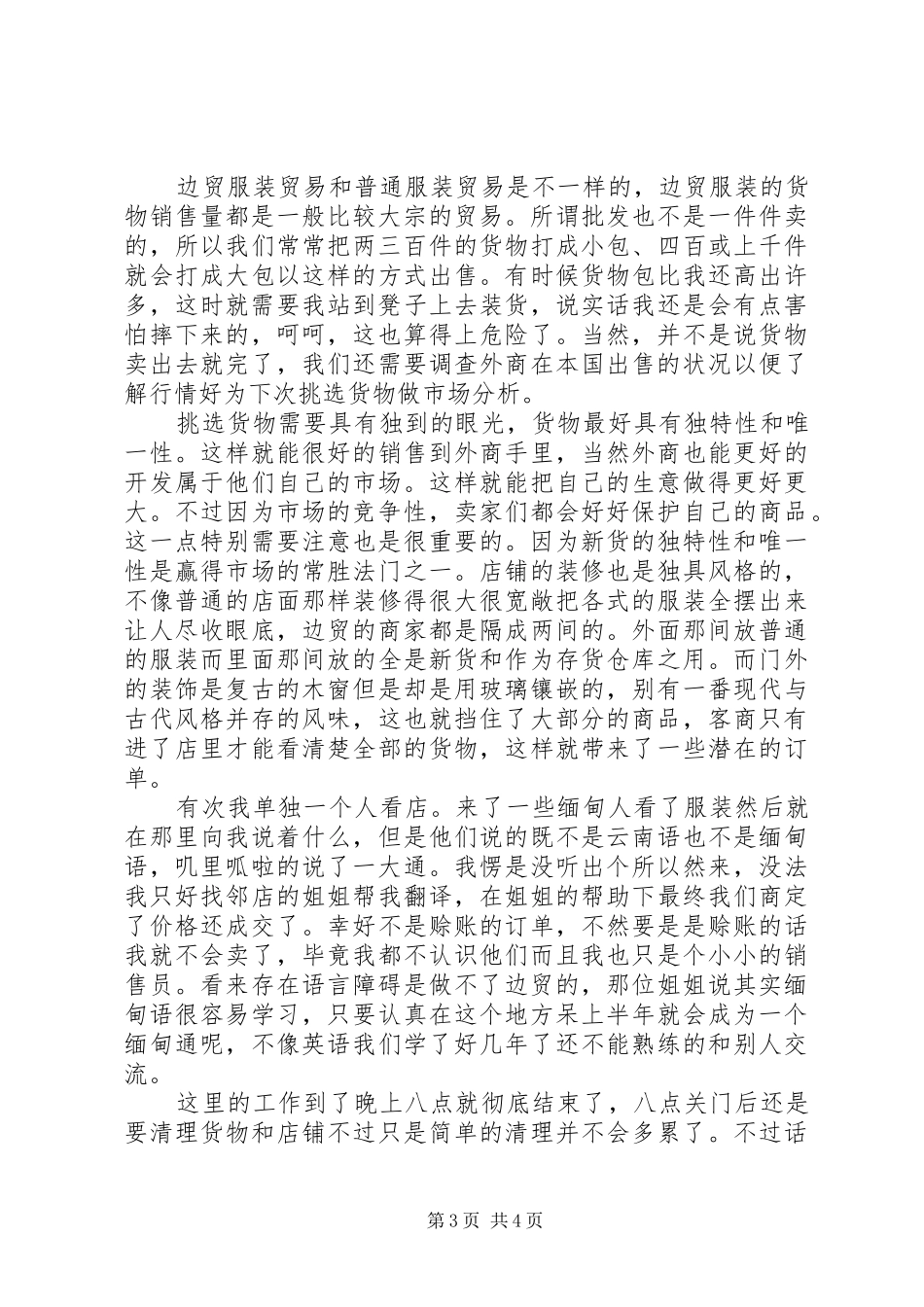 XX年8月大学生服装销售社会实践报告_第3页