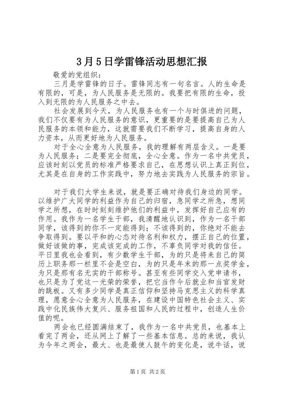 3月5日学雷锋活动思想汇报_第1页