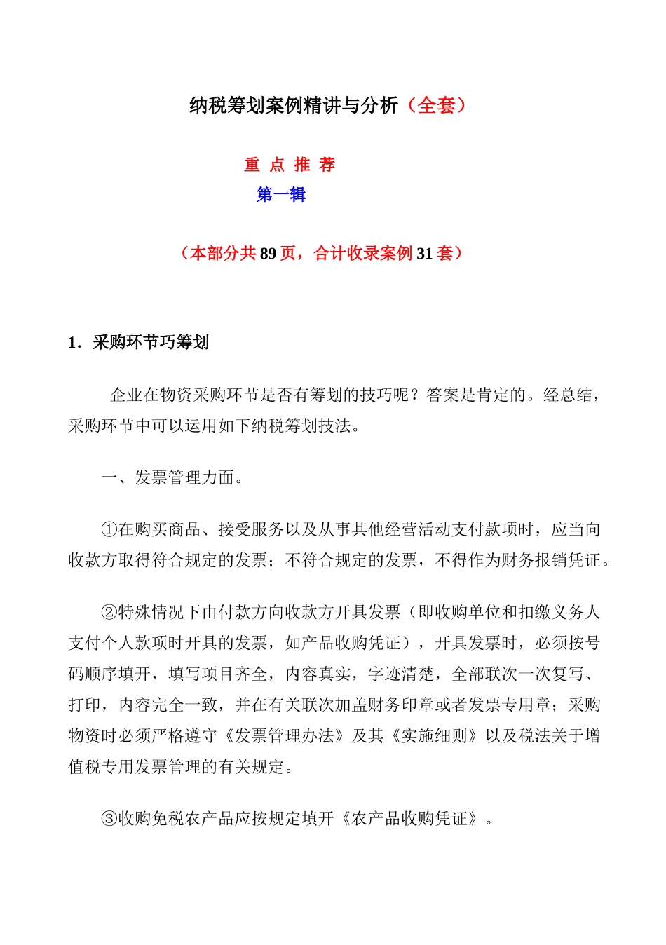 纳税筹划案例精讲与分析( 96页)4_第1页
