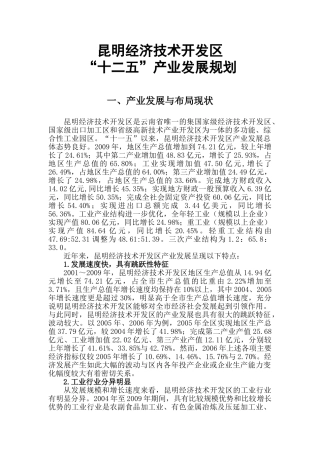 昆明经济技术开发区“十二五”产业发展规划