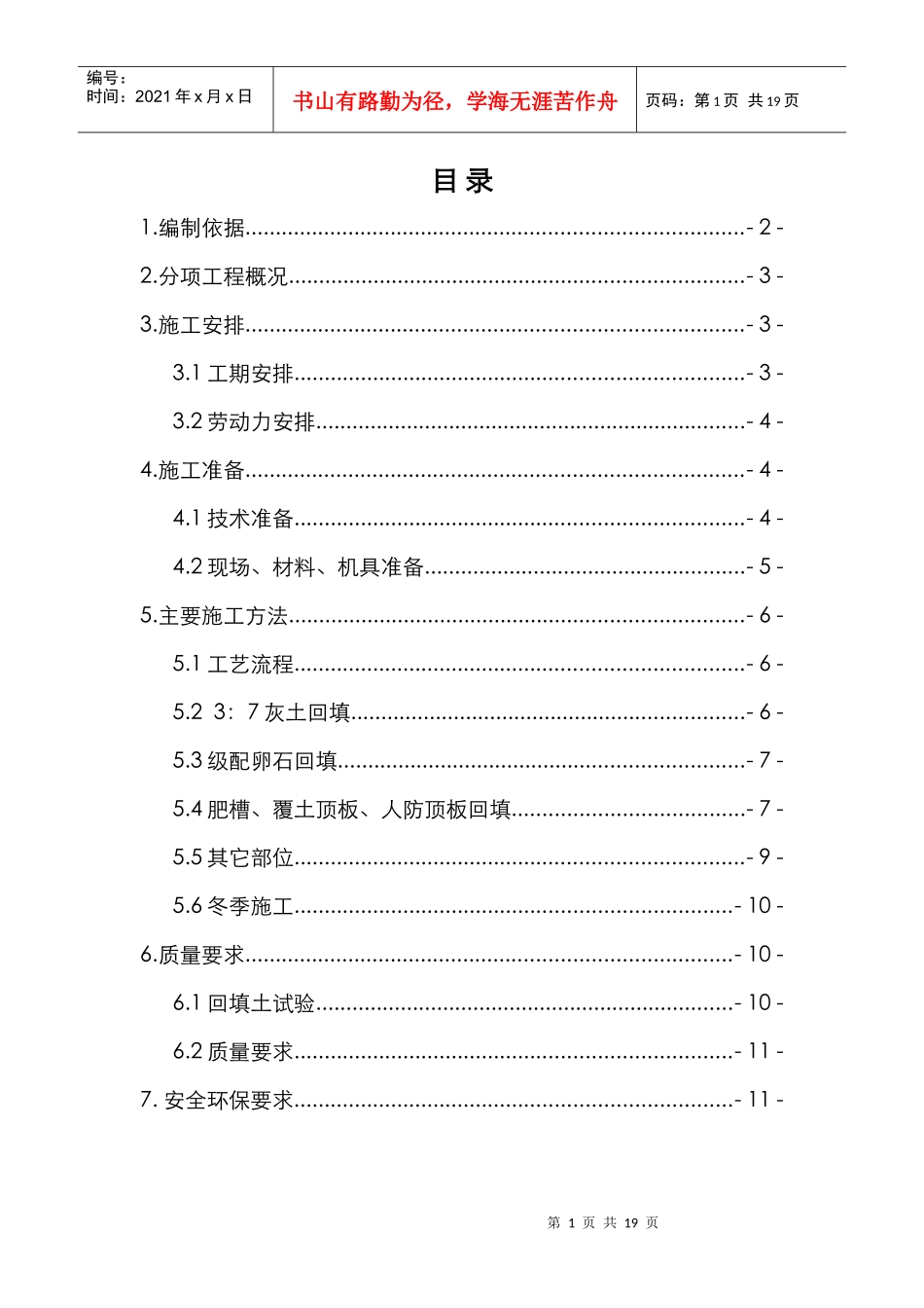 酒仙家园住宅小区回填土施工方案(1)_第1页