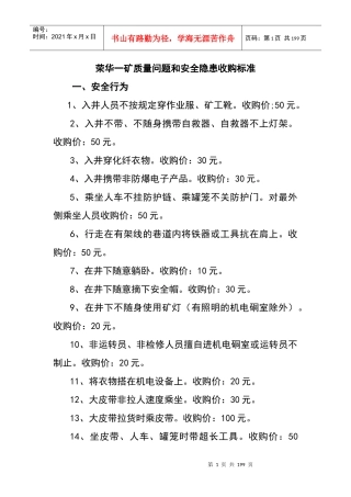 荣华一矿质量问题和安全隐患收购标准