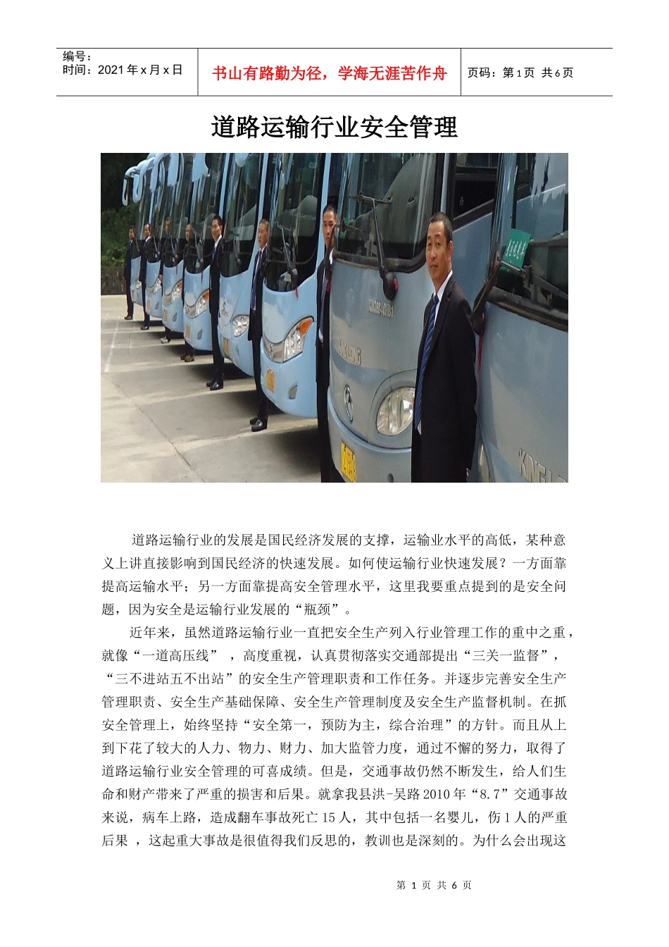 道路运输行业安全管理_第1页
