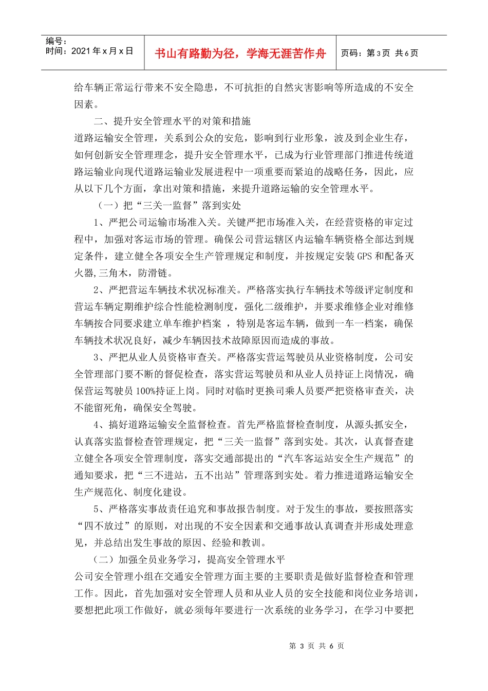 道路运输行业安全管理_第3页