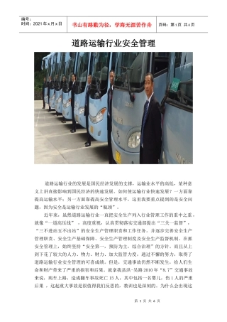 道路运输行业安全管理