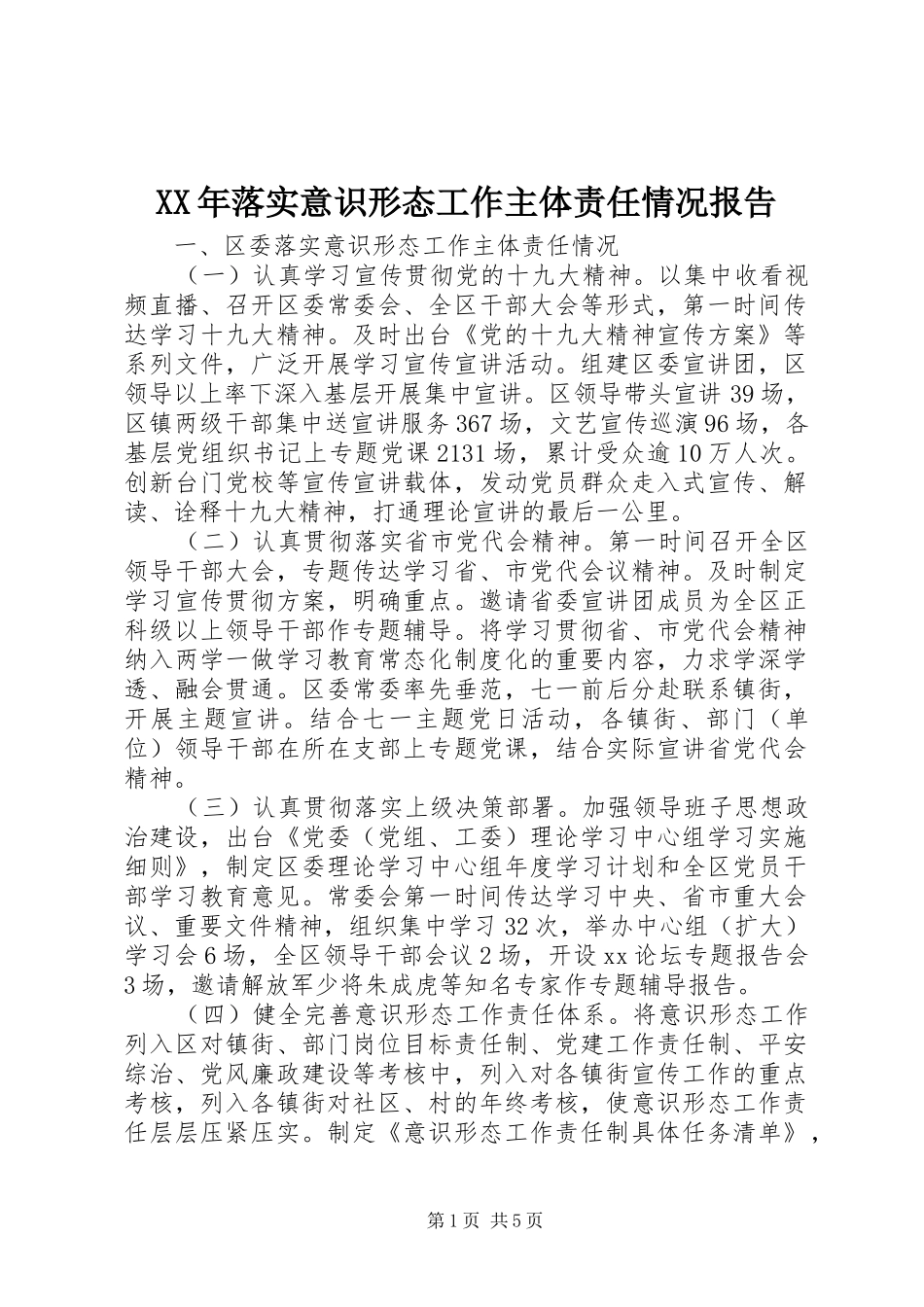 XX年落实意识形态工作主体责任情况报告_第1页