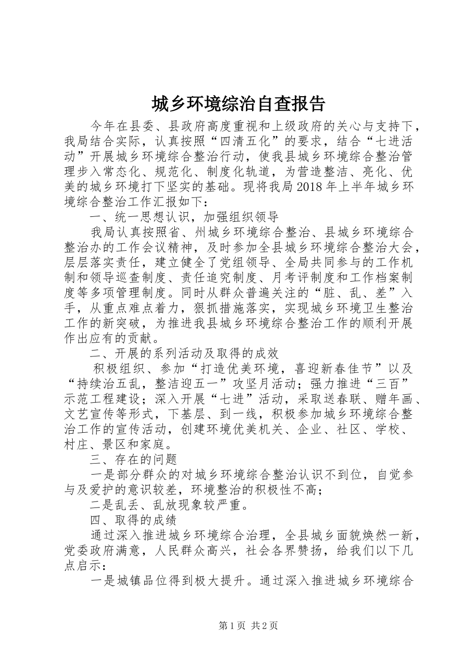 城乡环境综治自查报告_第1页