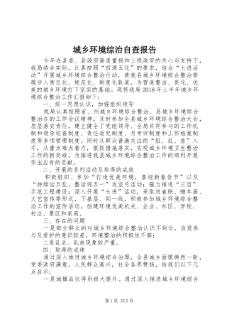 城乡环境综治自查报告
