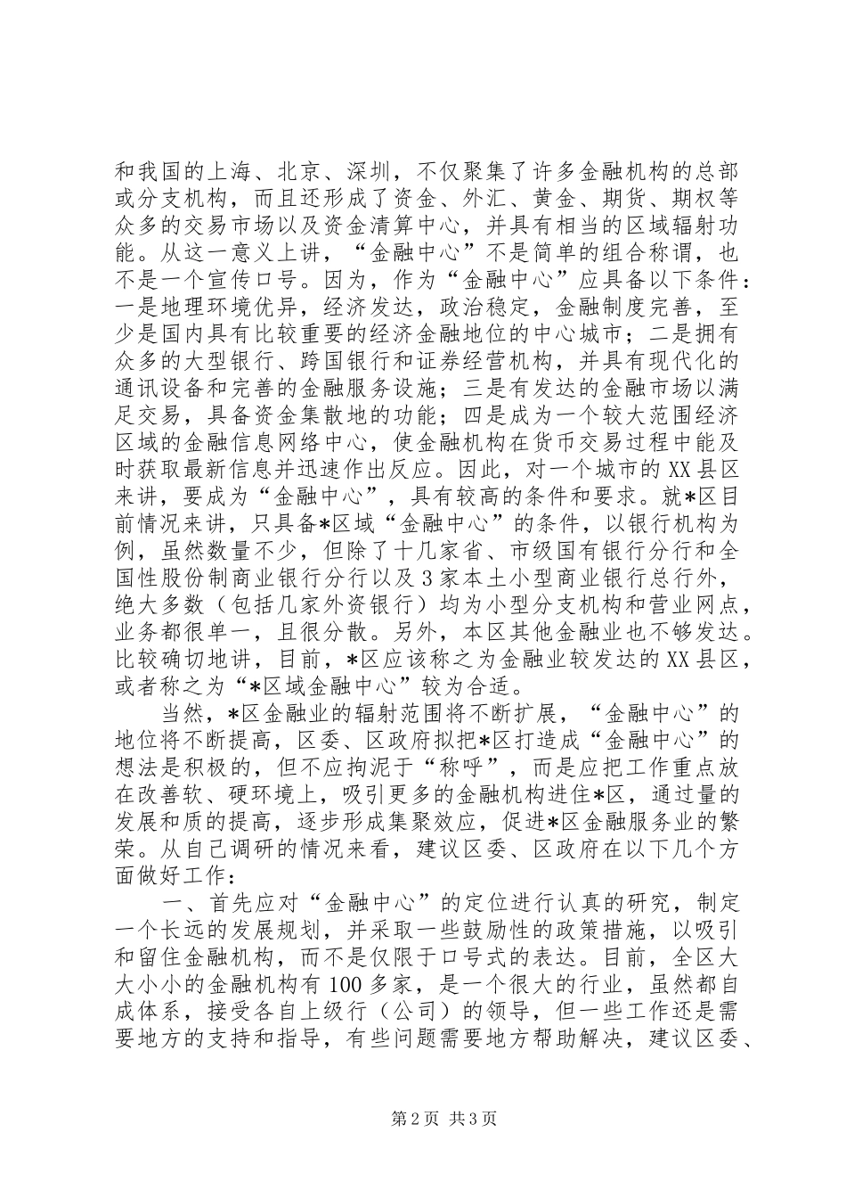 XX县区打造“金融中心”调研报告_第2页