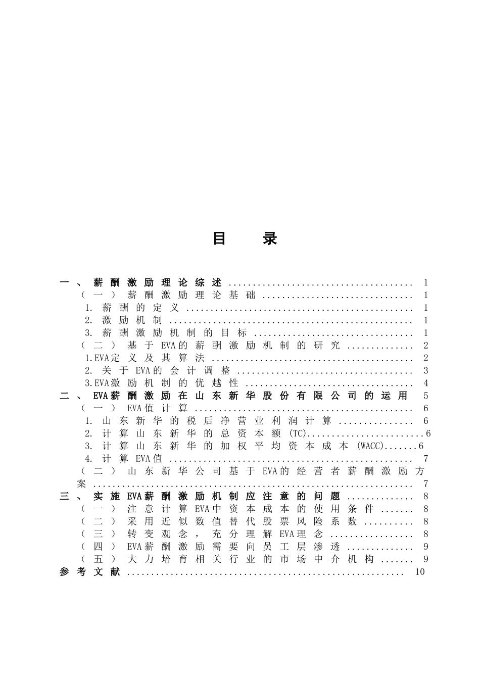 基于EVA的薪酬激励机制研究_第2页