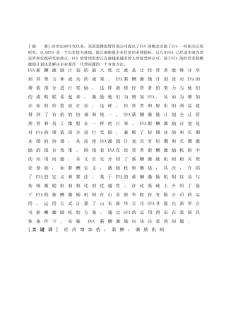 基于EVA的薪酬激励机制研究