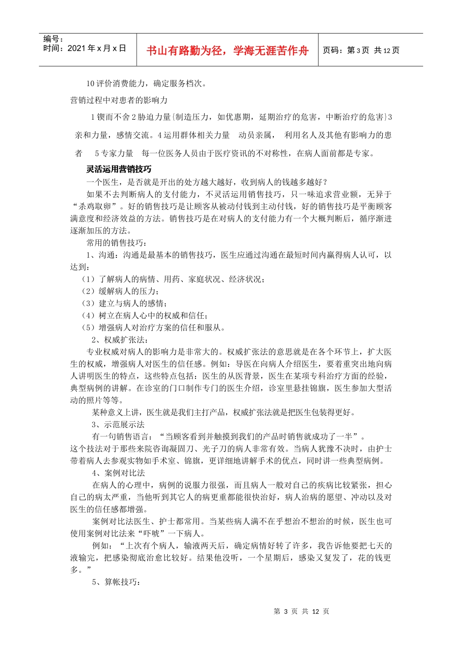 营销职能与医院工作(1)_第3页