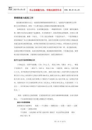 营销职能与医院工作(1)