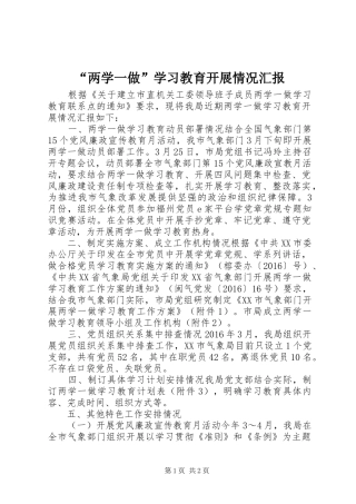 “两学一做”学习教育开展情况汇报