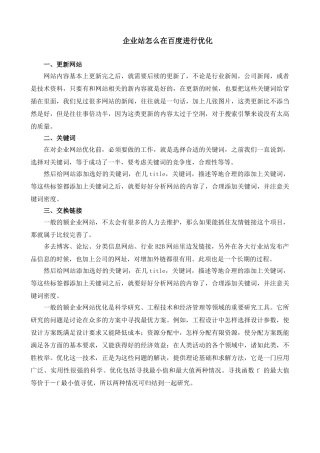 企业怎么百度优化才更有效果