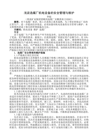 浅谈选煤厂机电设备的安全管理与维护