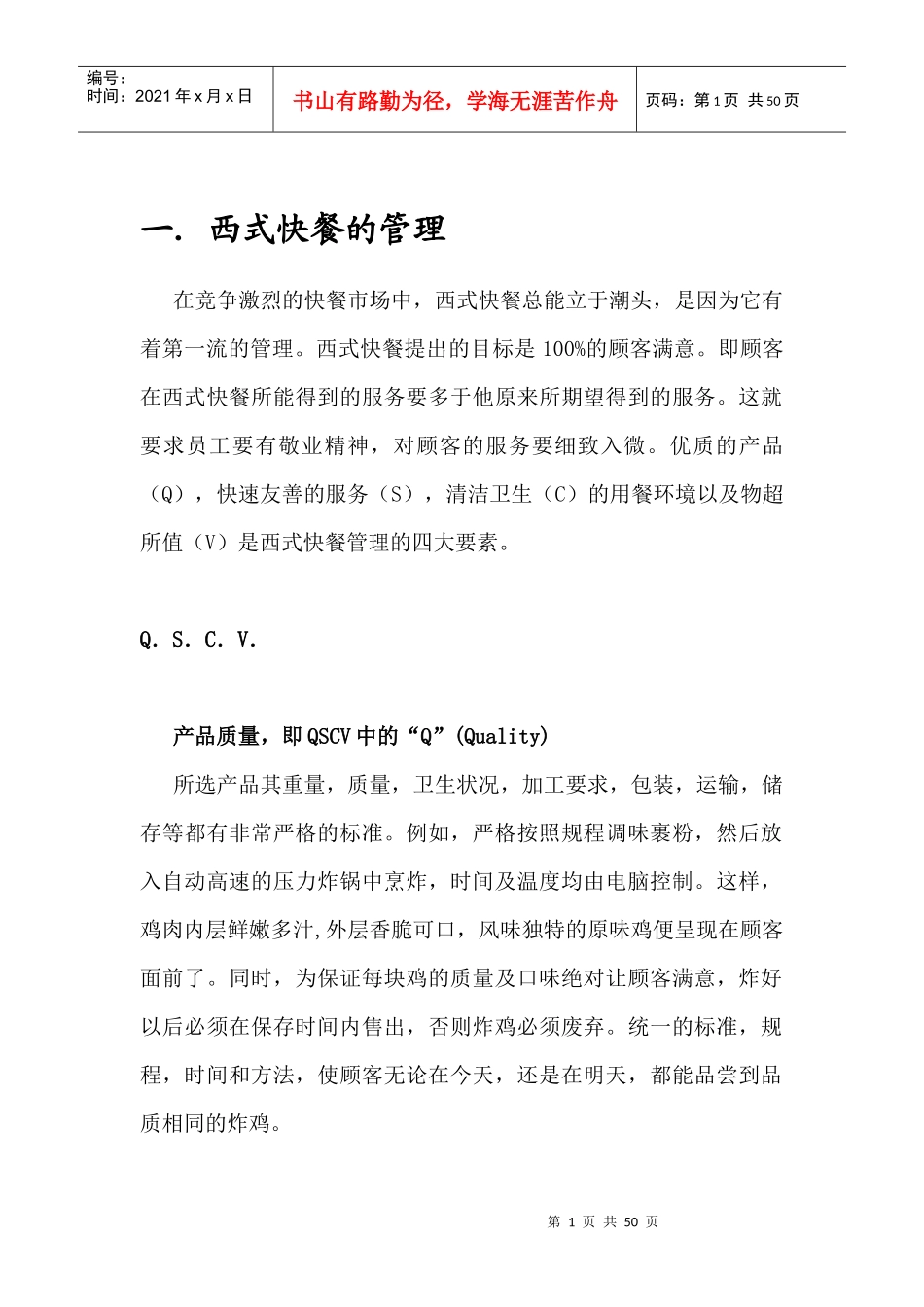 西式快餐的管理规范_第1页