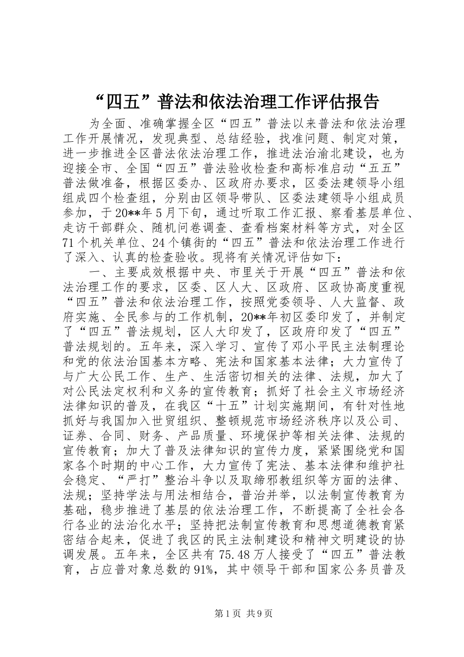“四五”普法和依法治理工作评估报告_第1页