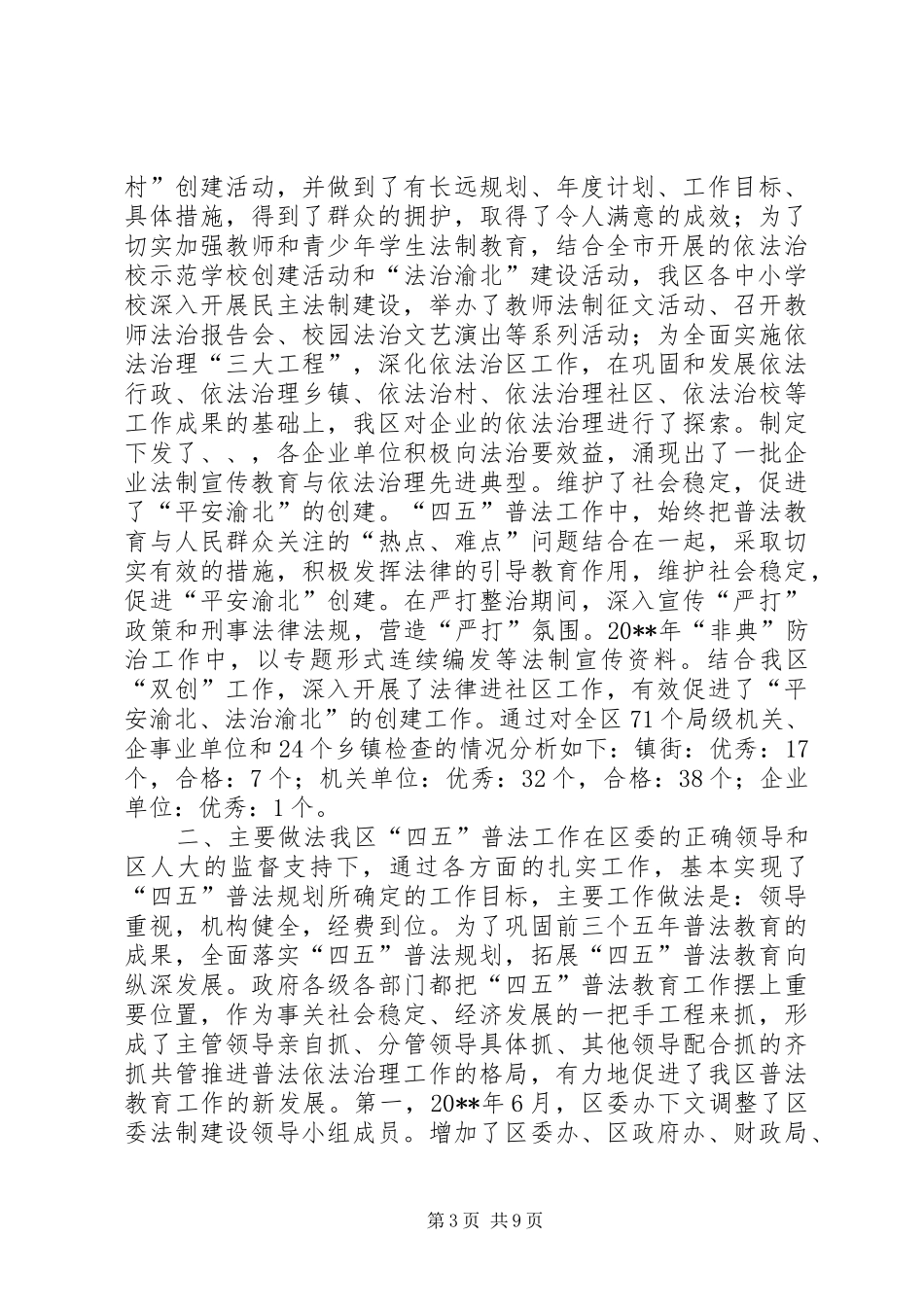 “四五”普法和依法治理工作评估报告_第3页