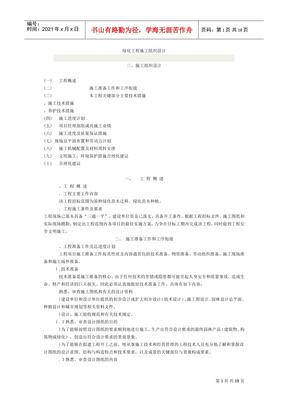 绿化苗木迁移、绿化苗木种植施工组织设计方案(DOC18页)_第1页