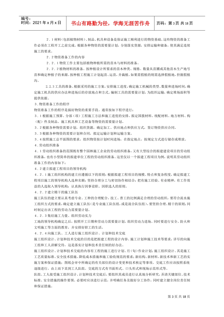 绿化苗木迁移、绿化苗木种植施工组织设计方案(DOC18页)_第3页