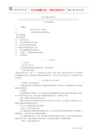 绿化苗木迁移、绿化苗木种植施工组织设计方案(DOC18页)