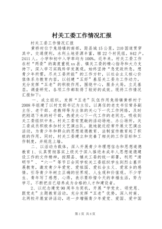 村关工委工作情况汇报