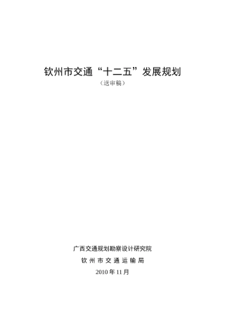 钦州市十二五交通规划1129