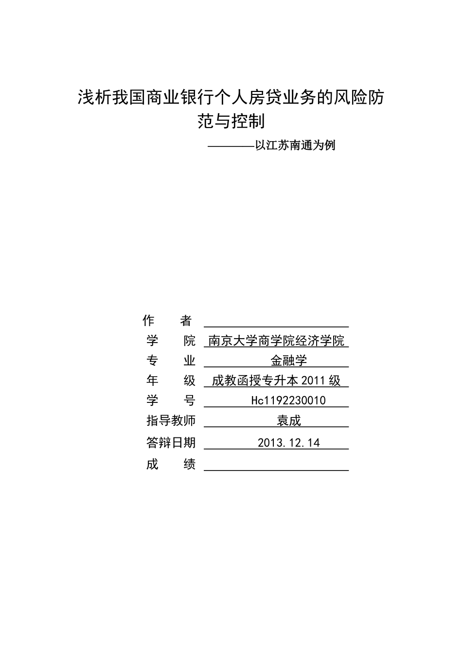 浅析我国商业银行个人房贷业务的风险防范与控制--以江苏南通为例_第1页