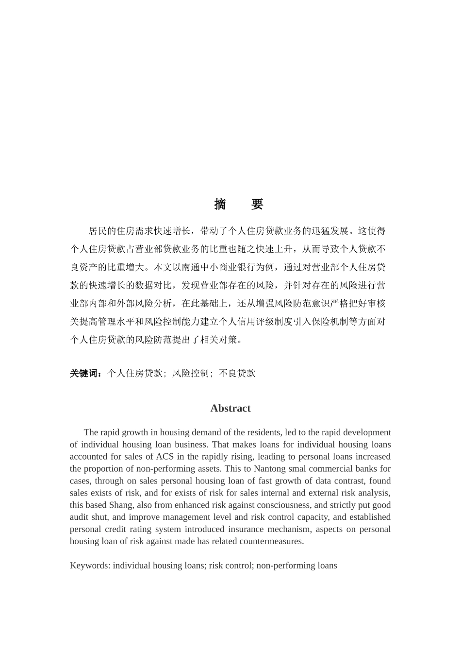 浅析我国商业银行个人房贷业务的风险防范与控制--以江苏南通为例_第2页