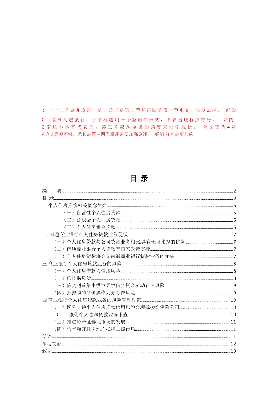 浅析我国商业银行个人房贷业务的风险防范与控制--以江苏南通为例_第3页