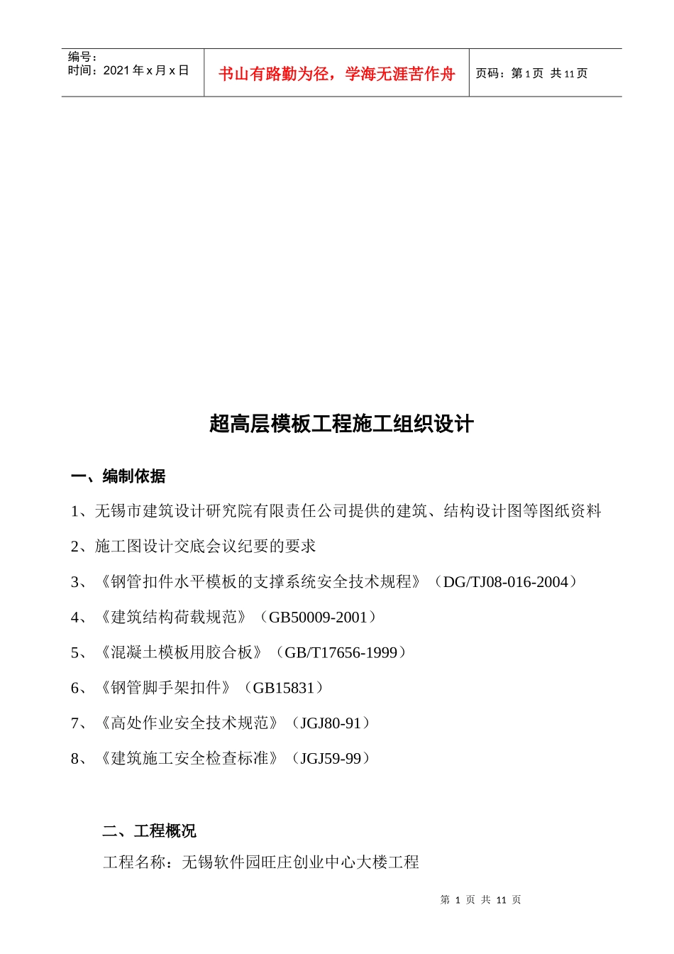 超高层模板工程施工组织设计概况_第1页