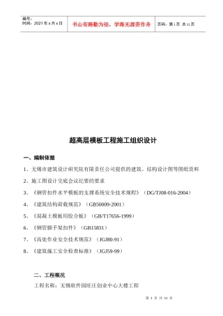 超高层模板工程施工组织设计概况