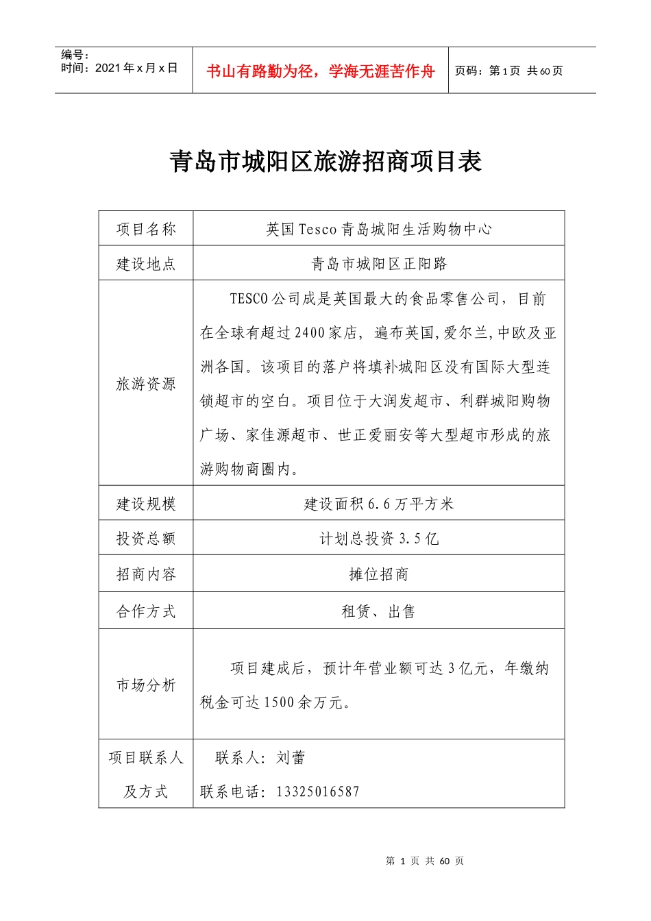 青岛市城阳区旅游招商项目表_第1页