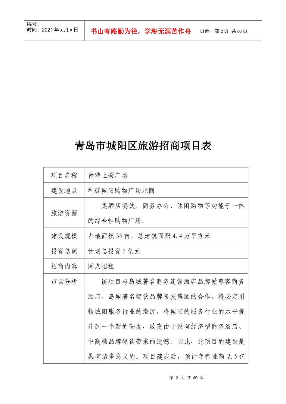 青岛市城阳区旅游招商项目表_第2页