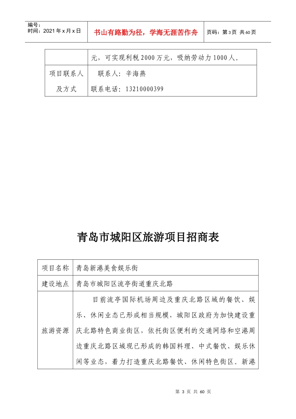 青岛市城阳区旅游招商项目表_第3页