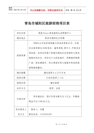 青岛市城阳区旅游招商项目表